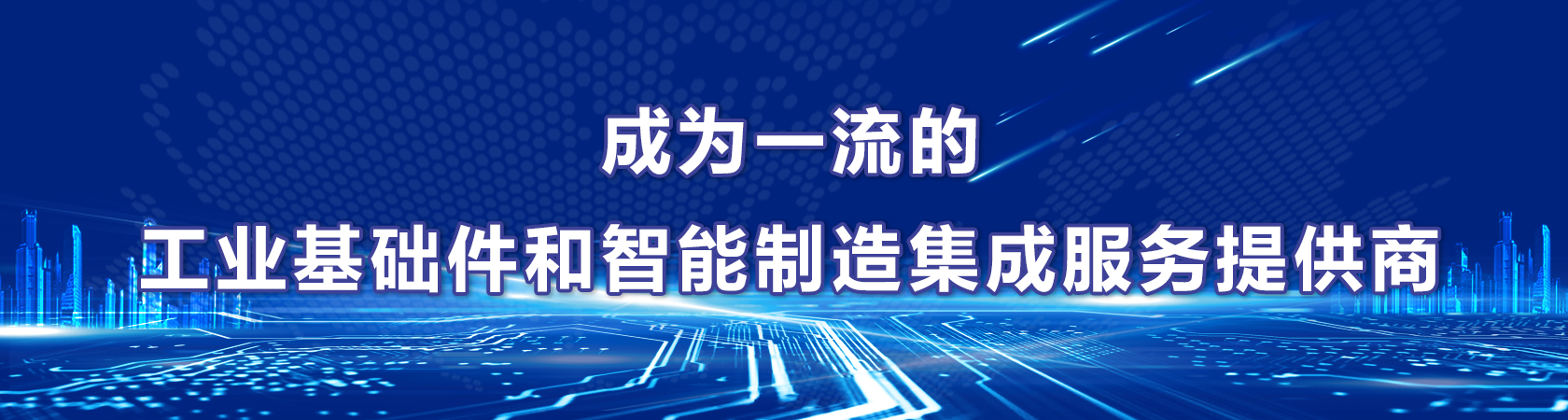 4  成為一流的工業(yè)基礎(chǔ)件和智能制造集成服務(wù)提供商.png